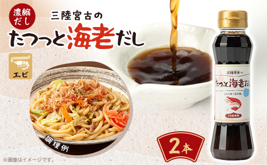 たつっと海老だし　2本セット