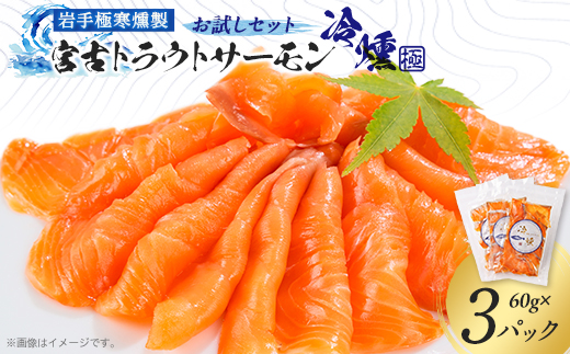 宮古トラウトサーモンの冷燻お試しセット　60g×3パック【配送不可地域：離島】