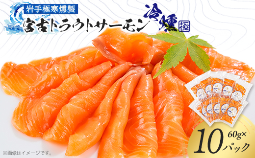 宮古トラウトサーモンの冷燻スライスセット　60g×10パック【配送不可地域：離島】