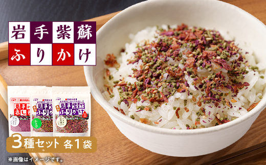 岩手紫蘇ふりかけ　3種セット