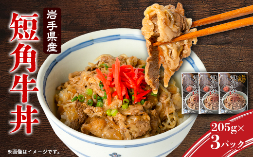 こだわり短角牛丼3パックセット