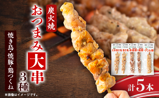 おつまみ大串3種5本セット(焼鳥2本、焼豚2本、鶏つくね棒1本)
