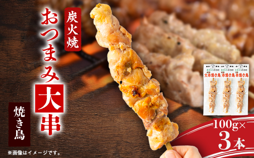 おつまみ大串焼き鳥 100g×3本セット