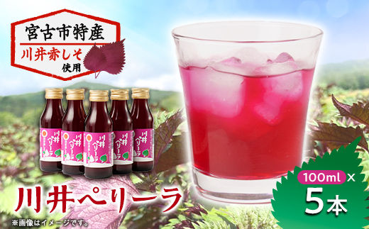 「川井ペリーラ」ドリンクセット(100ml 5本入り)