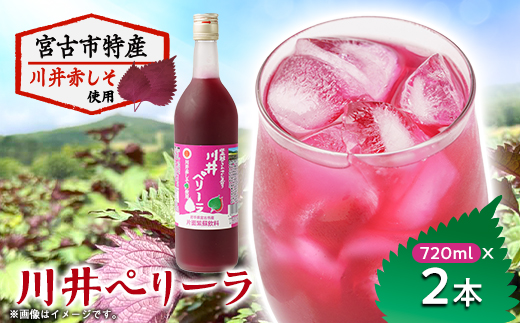 川井ペリーラ飲料 720ml×2本