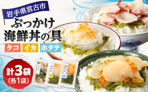 メカブ・イクラ入り!川秀のぶっかけ海鮮丼の具(イカ・ホタテ・タコ)計3袋冷凍セット 岩手県宮古市【配送不可地域：離島】