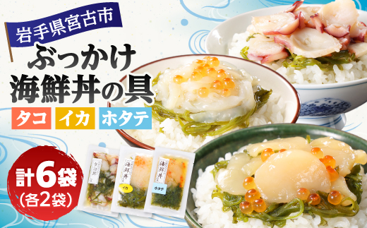 メカブ・イクラ入り!川秀のぶっかけ海鮮丼の具(イカ・ホタテ・タコ)計6袋冷凍セット 岩手県宮古市【配送不可地域：離島】