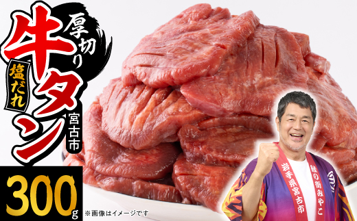 宮古の厚切り塩だれ牛タン300g【タン先あり】【配送不可地域：離島】