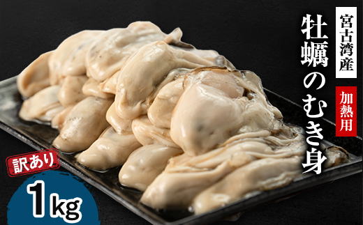 【訳あり】宮古湾産　牡蠣のむき身(加熱用)　1kg【配送不可地域：離島・沖縄県・九州】