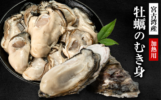 宮古湾産　牡蠣のむき身(加熱用)　1パック【配送不可地域：離島・沖縄県・九州】