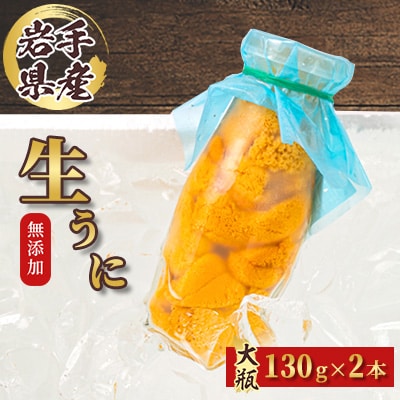 【2026年4月下旬以降順次発送】無添加生うに大瓶(130g×2本)岩手県産　ミョウバン不使用【配送不可地域：離島・北海道・沖縄県・近畿・中国・四国・九州】