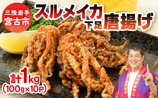 スルメイカ下足唐揚げ宮古産100g×10パック(1kg)【配送不可地域：離島】