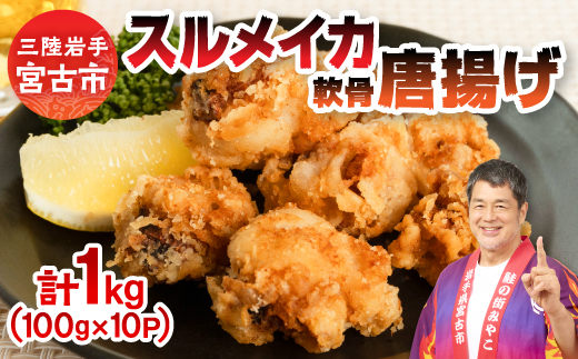 スルメイカ軟骨唐揚げ100g×10パック(1kg)【配送不可地域：離島】