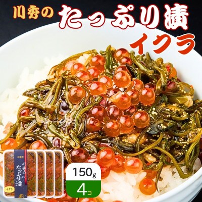 たっぷり漬け イクラ 150g×4箱 三陸 海の宝石箱 海鮮丼の具 めかぶ入り 岩手県宮古市【配送不可地域：離島】