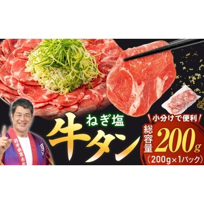 【訳あり】宮古のねぎ塩牛タン 200g 成型肉【配送不可地域：離島】