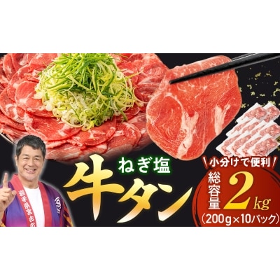【訳あり】宮古のねぎ塩牛タン 2kg 成型肉【配送不可地域：離島】