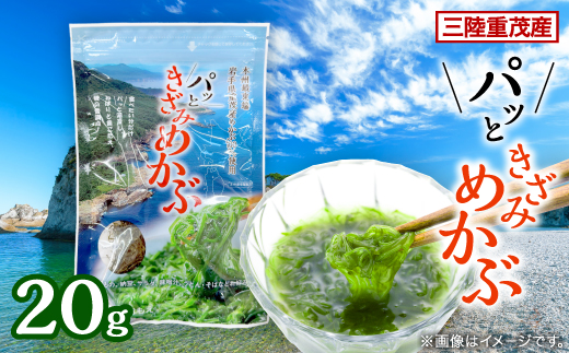【三陸重茂産】パッときざみめかぶ 20g
