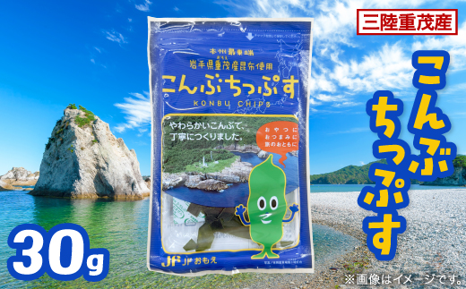 【三陸重茂産】こんぶちっぷす 30g