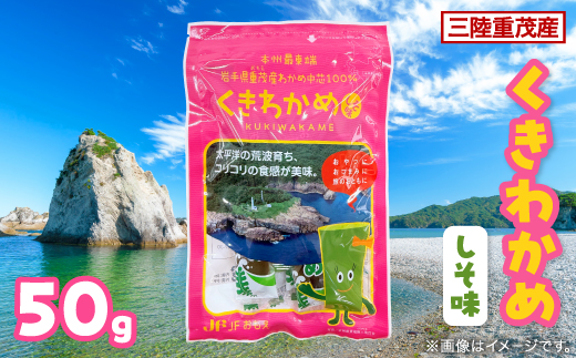 【三陸重茂産】くきわかめしそ味 50g