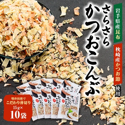 さらさらかつおこんぶ15g×10袋　箱入り