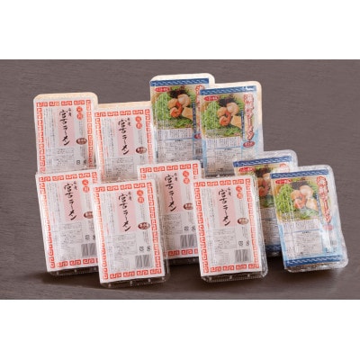 【三陸宮古の味】「宮古ラーメン」6食と「海鮮ラーメン」4食!人気の定番10食セット【配送不可地域：離島】