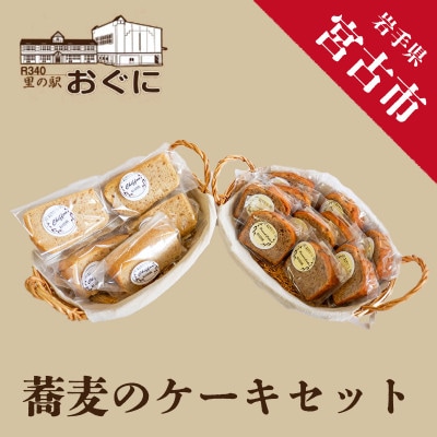 【小国産そば粉使用】蕎麦のケーキセット【配送不可地域：離島】