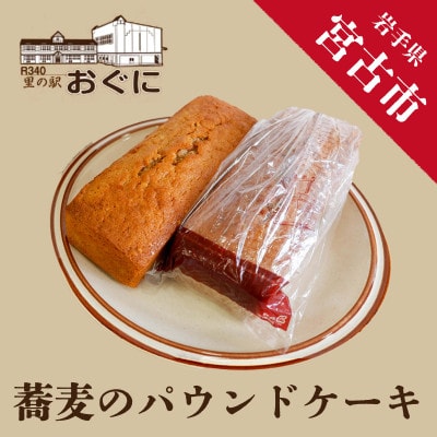 【里山自生山胡桃入り】蕎麦のパウンドケーキ2本セット【配送不可地域：離島】