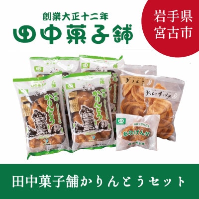 【かりんとう好き必見!】田中菓子舗かりんとうセット