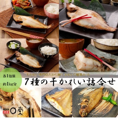 7種類のかれい詰め合わせ　MM0186【配送不可地域：離島】