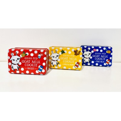 ヤギミルククッキーセット3色各18枚入り　計54枚