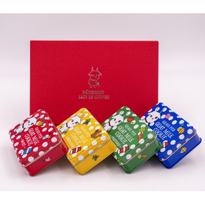 ヤギミルククッキー　4色セット