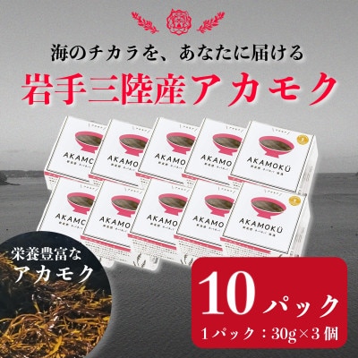 【三陸産】プレミアムアカモクセット　10パック【配送不可地域：離島】