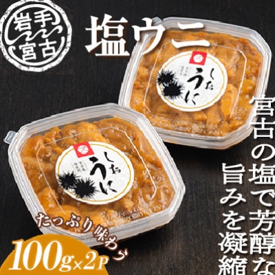 塩うに100g×2ケ　三陸宮古産【配送不可地域：離島】