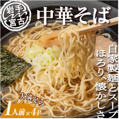 昔ながらの中華そば(425g×4パック)【配送不可地域：離島】