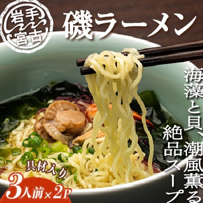 【三陸宮古】磯ラーメン徳用(3食)×2パック　計6食【配送不可地域：離島】