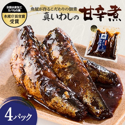 真いわしの甘辛煮(4個セット)【配送不可地域：離島】