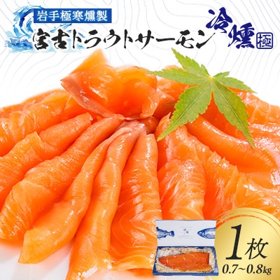 宮古トラウトサーモンの冷燻ー極ー【配送不可地域：離島】