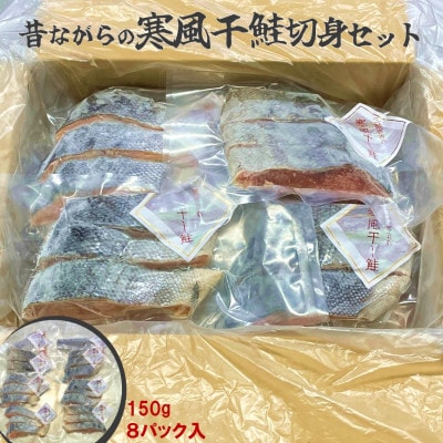 三陸の伝統的な製法でつくる寒風干し鮭 切身セット (150g×8パック)【配送不可地域：離島】