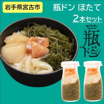 瓶ドン ほたて 2本 セット 海鮮丼 岩手県宮古市【配送不可地域：離島】