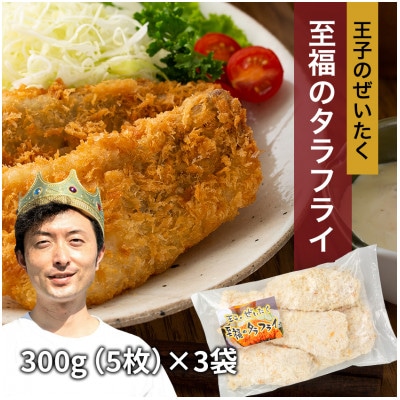 王子のぜいたく至福のタラフライ　300g(5枚)×3パック【配送不可地域：離島】