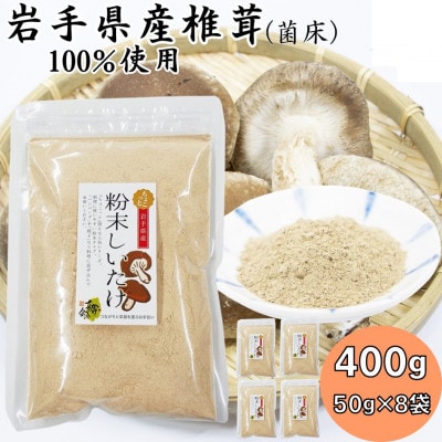 岩手県産粉末しいたけ(菌床) 400g(50g×8袋)