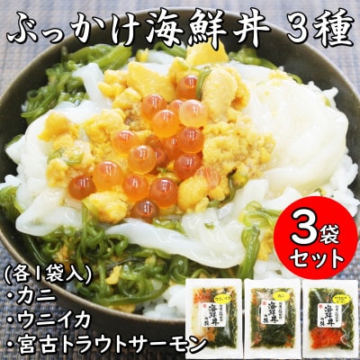 メカブ・イクラ入り!川秀のぶっかけ海鮮丼の具(ウニイカ・カニ・宮古トラウトサーモン)計3袋冷凍セット【配送不可地域：離島】