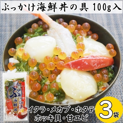 川秀のぶっかけ海鮮丼の具5種(イクラ、メカブ、ホタテ、ホッキ貝、甘エビ)100g　3袋冷凍セット【配送不可地域：離島】