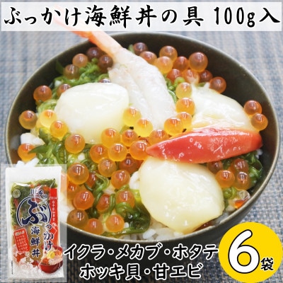 川秀のぶっかけ海鮮丼の具5種(イクラ、メカブ、ホタテ、ホッキ貝、甘エビ)100g　6袋冷凍セット【配送不可地域：離島】