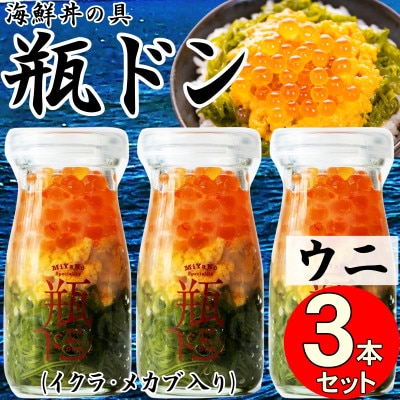 岩手県宮古市　三陸から!お手軽な川秀の冷凍海鮮丼　瓶ドン(ウニ・イクラ・メカブ入り)　3本セット【配送不可地域：離島】