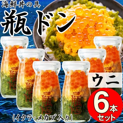 岩手県宮古市　三陸から!お手軽な川秀の冷凍海鮮丼　瓶ドン(ウニ・イクラ・メカブ入り)　6本セット【配送不可地域：離島】
