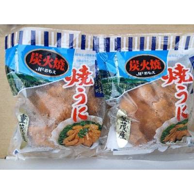 重茂焼きうに(炭火焼き)2袋入【配送不可地域：離島】