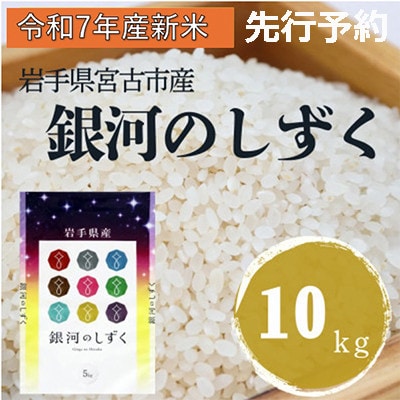 〈先行予約 12月より順次発送〉【令和7年産】岩手県産銀河のしずく 精米 10kg(5kg×2袋)