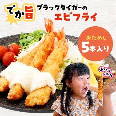 でか旨!ブラックタイガーのエビフライ お試し5本セット 約18～20cm ジャンボエビフライ【配送不可地域：離島】