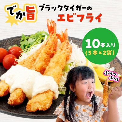 でか旨!ブラックタイガーのエビフライ 10本セット 約18～20cm ジャンボエビフライ【配送不可地域：離島】